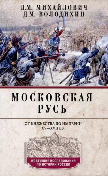 Московская Русь. От княжества до империи XV— XVII вв. - фото 1