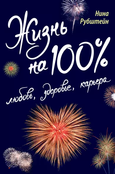 Жизнь на 100% : любовь, здоровье, карьера - фото 1