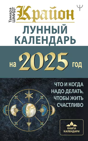 КРАЙОН. Лунный календарь на 2025 год. Что и когда надо делать, чтобы жить счастливо - фото 1