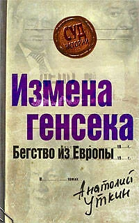 Измена генсека.Бегство из Европы - фото 1