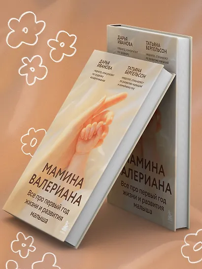 Мамина валериана. Все про первый год жизни и развития малыша - фото 11