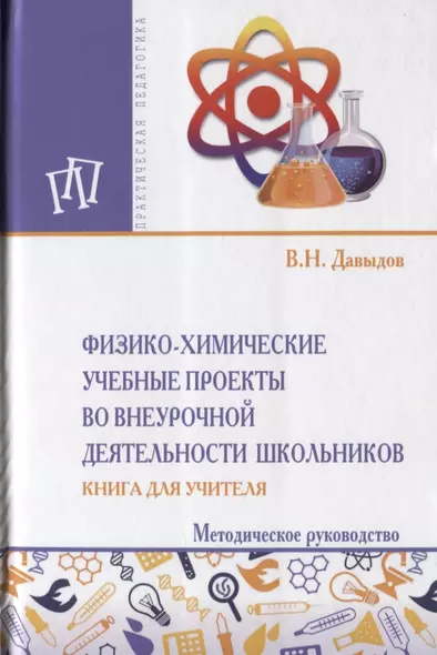 Физика-химические учебные проекты во внеурочной деятельности школьников. Книга для учителя. Методическое руководство - фото 1