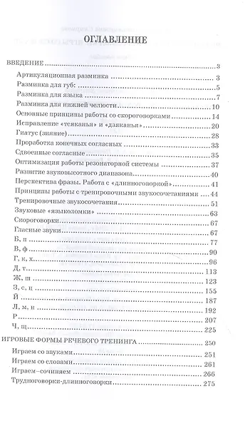 Речевой тренинг. Скороговорки. Игры со словами: учебное пособие - фото 2