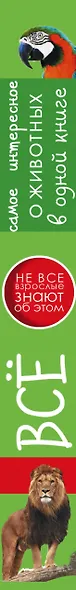 Все самое интересное о животных в одной книге - фото 4