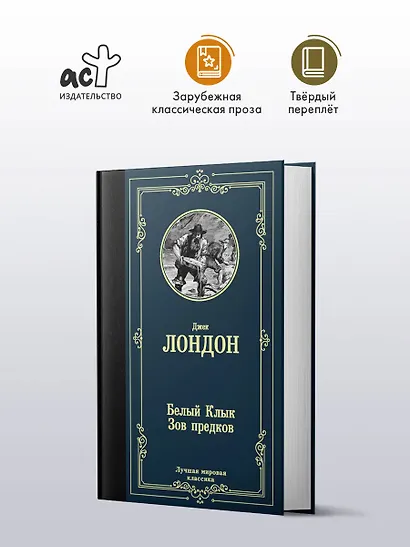 Белый Клык. Зов предков - фото 3