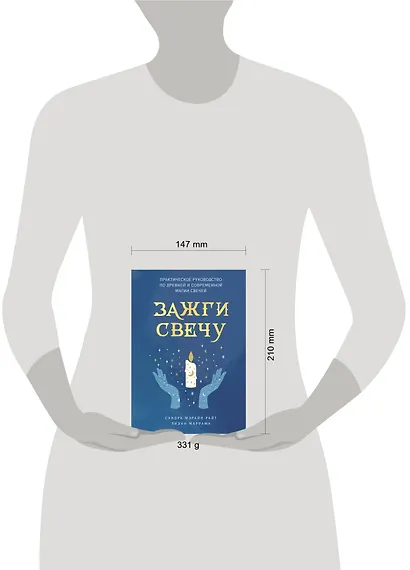 Зажги свечу. Практическое руководство по древней и современной магии свечей - фото 4