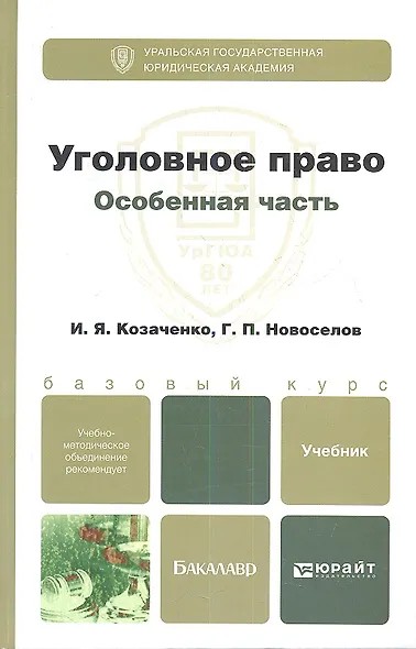Уголовное право. Особенная часть : учебник для бакалавров - фото 1