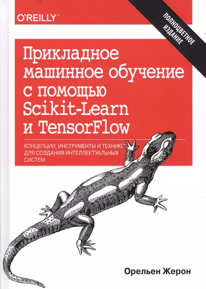 Прикладное машинное обучение с помощью Scikit-Learn и TensorFlow: концепции, инструменты и техники д - фото 1