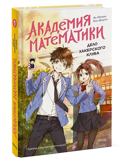 Академия математики. Дело хакерского клуба. Том 1 - фото 3
