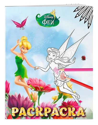 Феи. Раскраска № 4 (Динь-Динь и Розетта) - фото 3