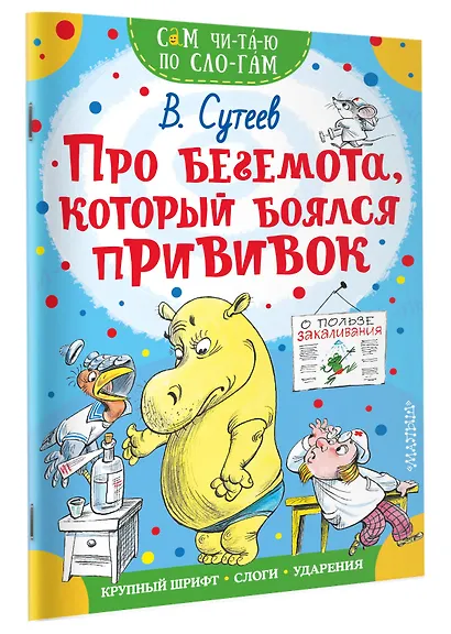Про бегемота, который боялся прививок - фото 3