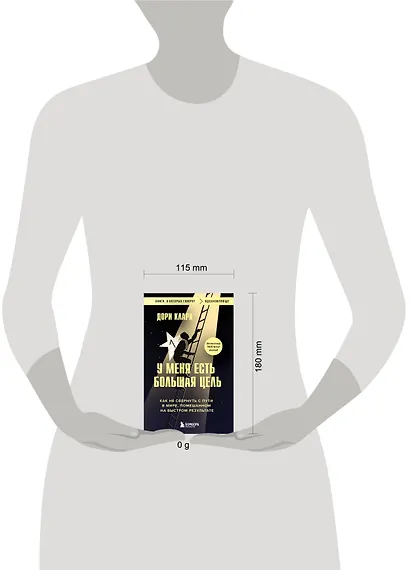 У меня есть большая цель. Как не свернуть с пути в мире, помешанном на быстром результате - фото 7