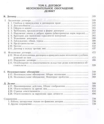 Сравнительное частное право. В 2-х тт. - Том I. Основы. Том II Договор. Неосновательное обогащение. Деликт. - фото 3