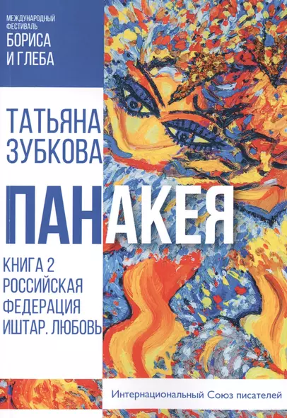 Панакея. Книга 2. РФ. Иштар. Любовь - фото 1