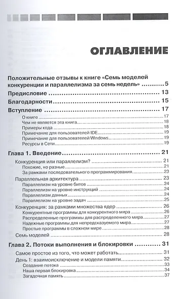 Семь моделей конкуренции и параллелизма за семь недель - фото 2