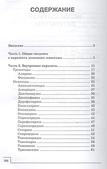 Внутренние и наружные паразиты домашних животных - фото 2