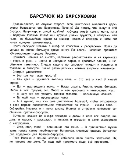 ПриклюЧТЕНИЕ барсуков: книга для семейного чтения с умными раскрасками - фото 4