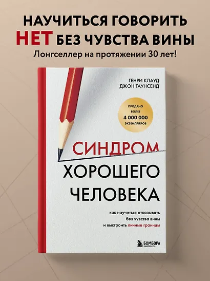 Синдром хорошего человека. Как научиться отказывать без чувства вины и выстроить личные границы - фото 4
