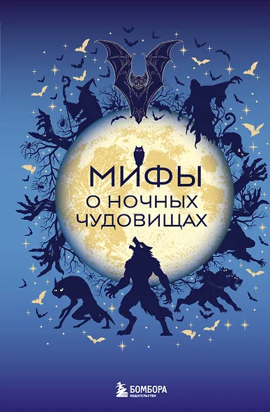 Мифы о ночных чудовищах - фото 1