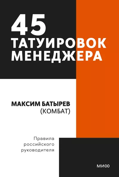 45 татуировок менеджера Правила российского руководителя (мПМИФ ПерПрБизн) Батырев - фото 1