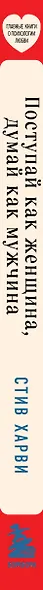 Поступай как женщина, думай как мужчина. Почему мужчины любят, но не женятся, и другие секреты сильного пола - фото 5
