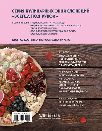 Энциклопедия домашних сладостей. Рецепты и рекомендации - фото 2