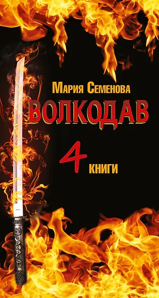 Волкодав. Роман в 4х книгах - фото 4