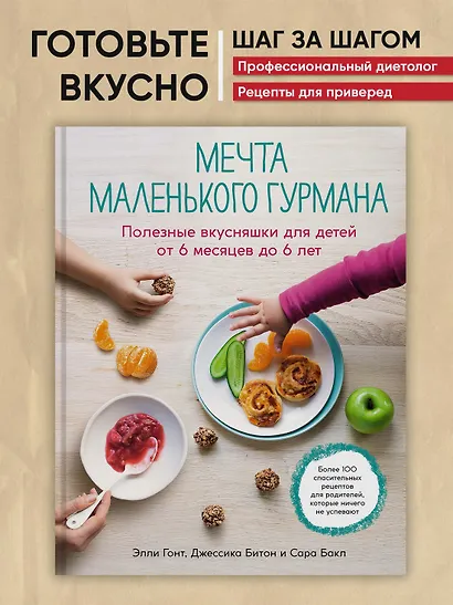 Мечта маленького гурмана. Полезные вкусняшки для детей от 6 месяцев до 6 лет - фото 3
