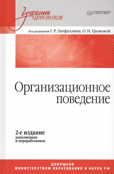 Организационное поведение: Учебник для вузов,  2-е изд, доп. и перераб. - фото 1