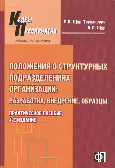 Пакет положений о структурных подразделениях организации : Практическое пособие. 3-е изд. - фото 1