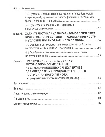 Судебно-энтомологические критерии определения продолжительности и условий постмортального периода. Монография - фото 3
