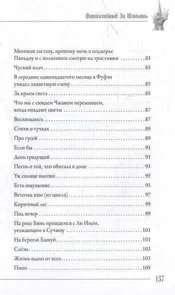 Фантазийный Ли Шанъинь. Стихи - фото 7