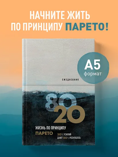 Ежедневник Жизнь по принципу Парето 80/20 (цветной) - фото 3