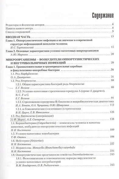 Руководство по медицинской микробиологии. Книга III. Том первый. Оппортунистические инфекции: возбудители и этиологическая диагностика - фото 2