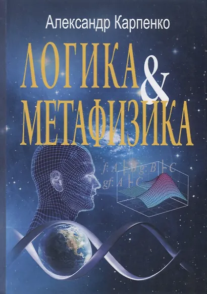 Логика и метафизика: Сборник статей - фото 1