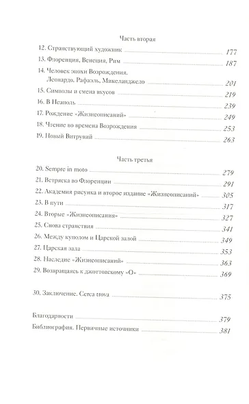 Коллекционер жизней. Джорджо Вазари и изобретение искусства - фото 4