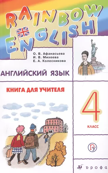 Английский язык 4 кл. Книга для учителя (мRainEng) (3 изд) Афанасьева (РУ) - фото 1