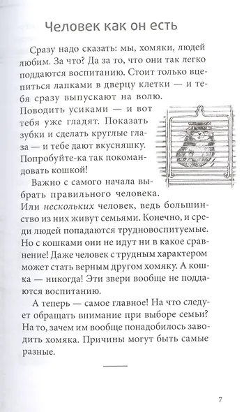 Я всего лишь хомяк - фото 3