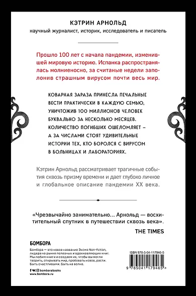 Хроники испанки. Ошеломляющее исследование самой смертоносной эпидемии гриппа, унесшей 100 миллионов жизней - фото 2