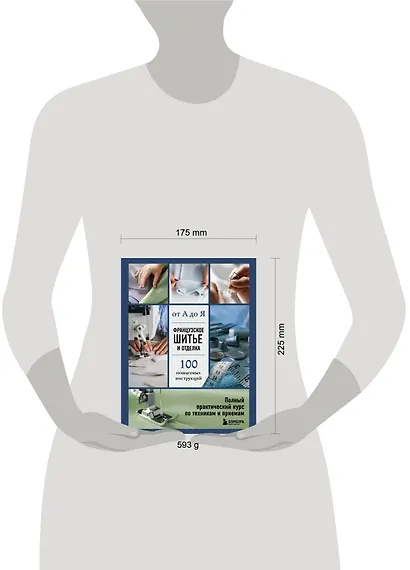 Французское шитье и отделка от А до Я. Полный практический курс по техникам и приемам - фото 4