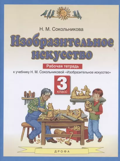 Изобразительное искусство. Рабочая тетрадь. 3 класс. К учебнику Н. М. Сокольниковой "Изобразительное искусство" - фото 1