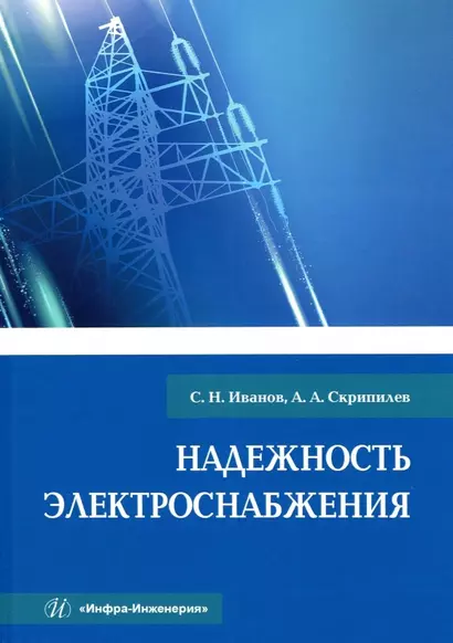 Надежность электроснабжения. Учебное пособие - фото 1