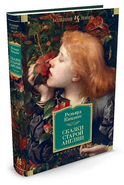 Сказки старой Англии - фото 3