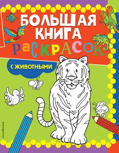 Большая книга раскрасок с животными - фото 1