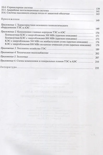 Здания и сооружения ТЭС и АЭС. Курсовое и дипломное проектирование - фото 4
