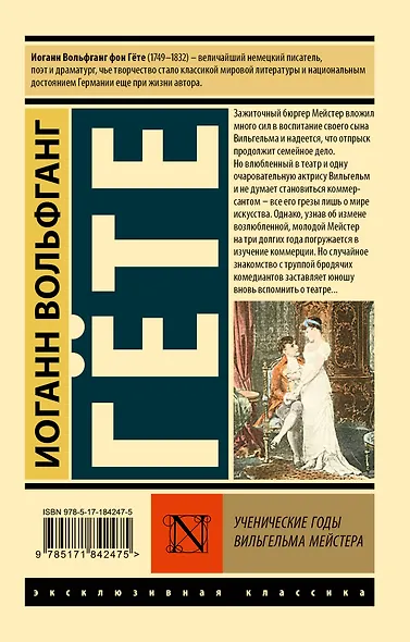 Ученические годы Вильгельма Мейстера - фото 2