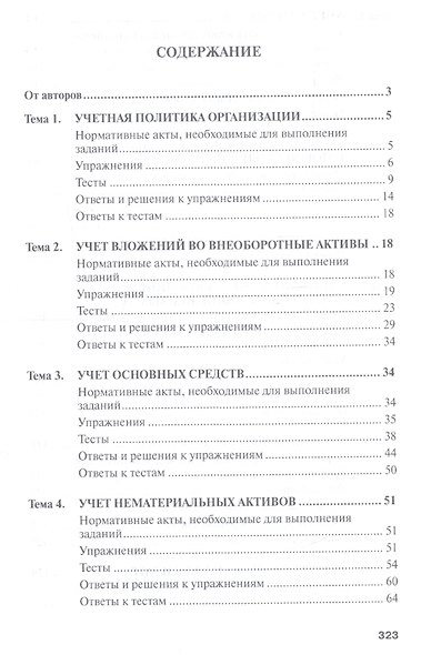 Бухгалтерский учет: упражнения, тесты...:Уч. пос. - фото 4