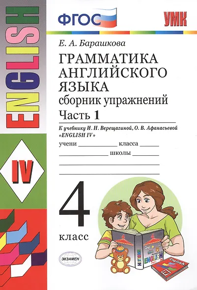 Грамматика английского языка. Сборник упражнений: часть 1: 4 класс: к учебнику И.Н. Верещагиной и др. "Английский язык: IV класс". ФГОС... / 17-е изд. - фото 2