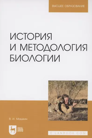 История и методология биологии. Учебное пособие для вузов - фото 1