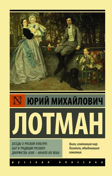 Беседы о русской культуре: Быт и традиции русского дворянства (XVIII — начало XIX века) - фото 1